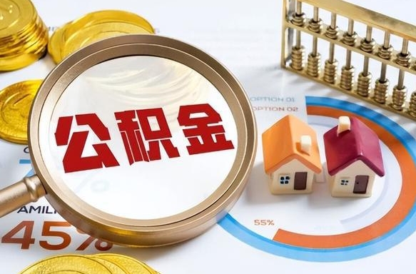 定安失业了可以提取全部公积金吗（失业了可以提取住房公积金吗）