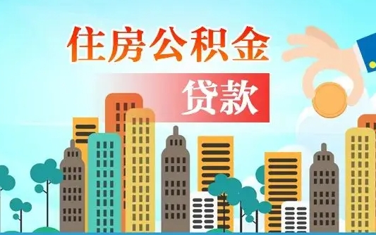 定安漯河商贷转公积金贷款条件（漯河市住房公积金贷款条件）