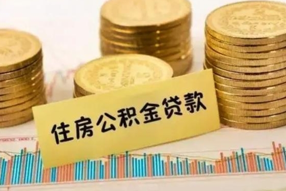 定安在职能取公积金吗（在职能不能取公积金）
